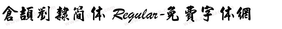 仓颉刘隶简体 Regular字体转换